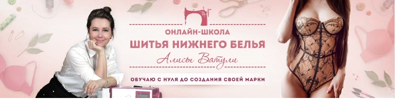 [Алиса Ватуля] Школа шитья нижнего белья (2020)_0.png